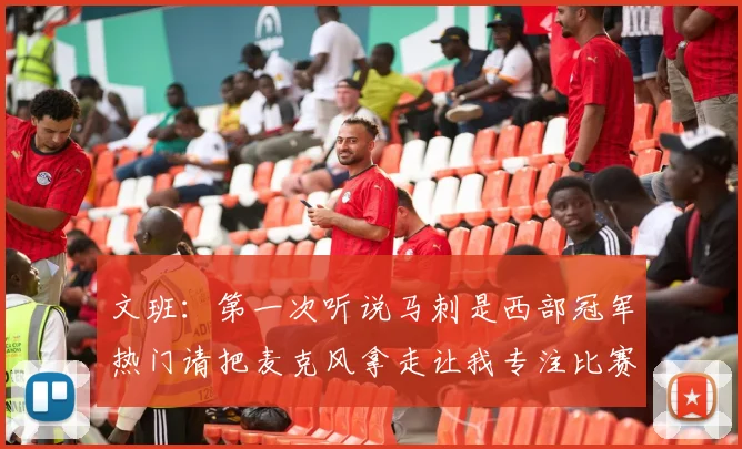 文班：第一次听说马刺是西部冠军热门请把麦克风拿走让我专注比赛