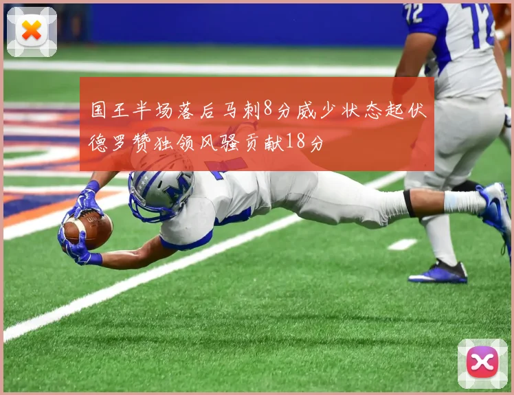 国王半场落后马刺8分威少状态起伏德罗赞独领风骚贡献18分