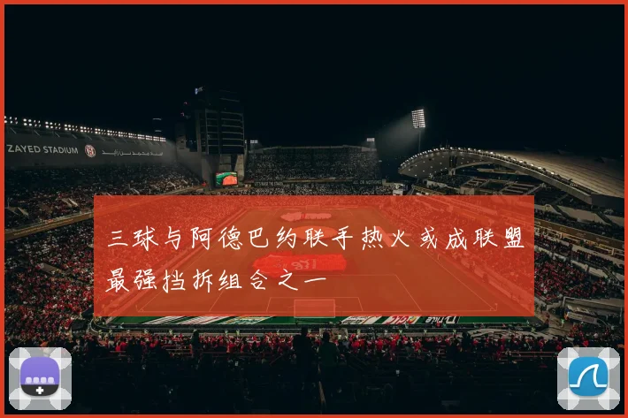 三球与阿德巴约联手热火或成联盟最强挡拆组合之一