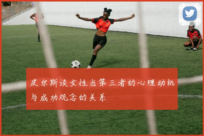 皮尔斯谈女性当第三者的心理动机与成功观念的关系