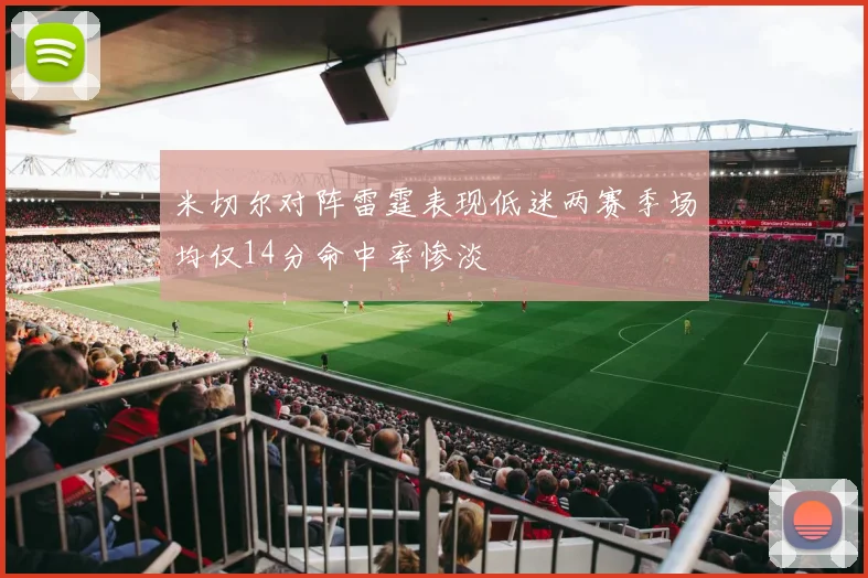 米切尔对阵雷霆表现低迷两赛季场均仅14分命中率惨淡